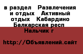  в раздел : Развлечения и отдых » Активный отдых . Кабардино-Балкарская респ.,Нальчик г.